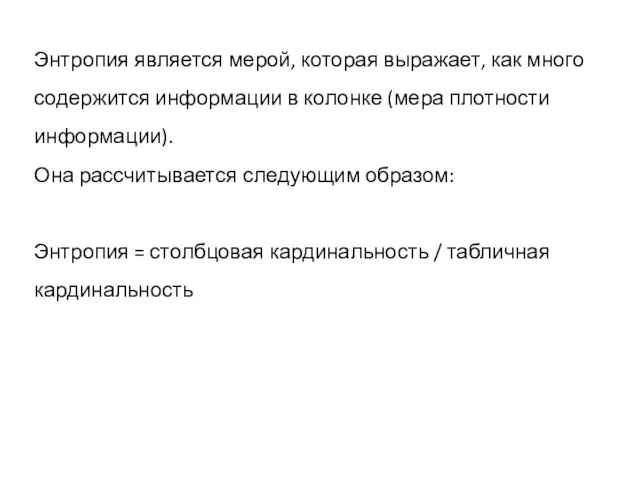 Энтропия является мерой, которая выражает, как много содержится информации в колонке (мера