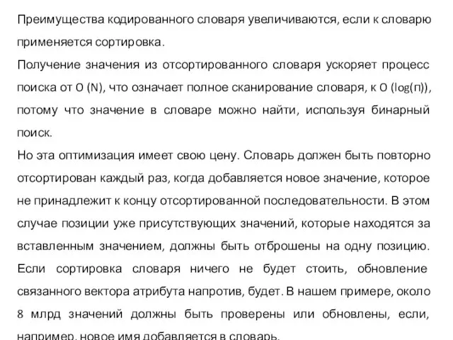 Преимущества кодированного словаря увеличиваются, если к словарю применяется сортировка. Получение значения из