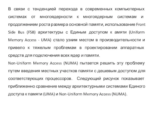 В связи с тенденцией перехода в современных компьютерных системах от многоядерности к