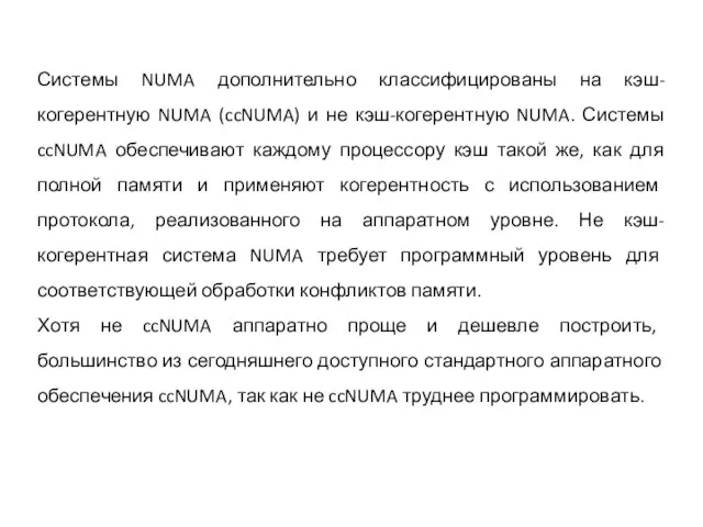 Системы NUMA дополнительно классифицированы на кэш-когерентную NUMA (ccNUMA) и не кэш-когерентную NUMA.