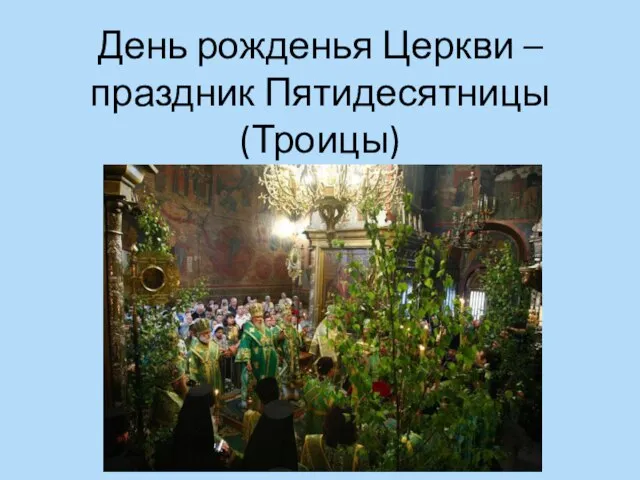 День рожденья Церкви – праздник Пятидесятницы (Троицы)