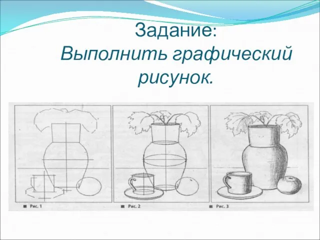 Задание: Выполнить графический рисунок.