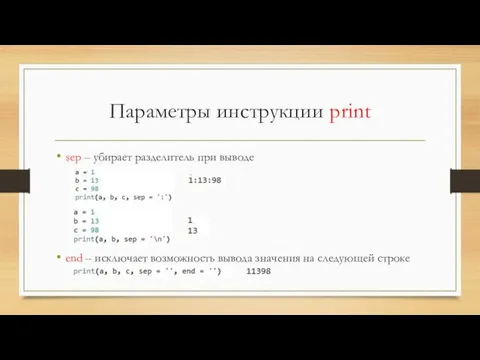 Параметры инструкции print sep – убирает разделитель при выводе end – исключает