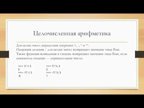 Целочисленная арифметика Для целых чисел определены операции +, -, * и **.