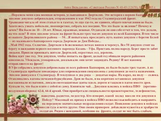 Анна Вильданова. «Советская Россия» N 48-49 (12670), 09.04.2005 г. …Поразила меня одна
