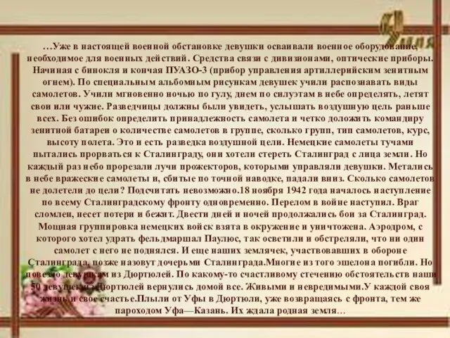 …Уже в настоящей военной обстановке девушки осваивали военное оборудование, необходимое для военных