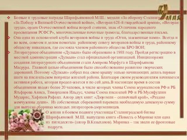 Боевые и трудовые награды Шарифьяновной М.Ш.: медали «За оборону Сталинграда», «За Победу