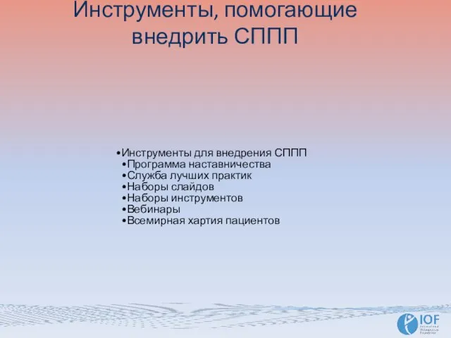 Инструменты, помогающие внедрить СППП Инструменты для внедрения СППП Программа наставничества Служба лучших