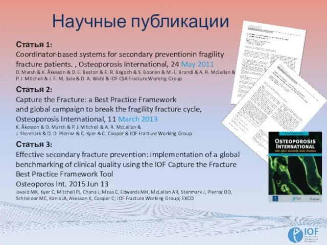 Научные публикации Статья 1: Coordinator-based systems for secondary preventionin fragility fracture patients.