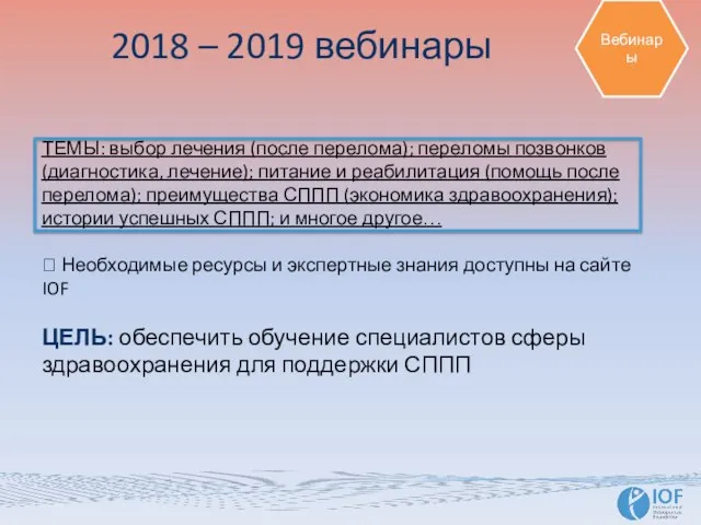 2018 – 2019 вебинары ТЕМЫ: выбор лечения (после перелома); переломы позвонков (диагностика,