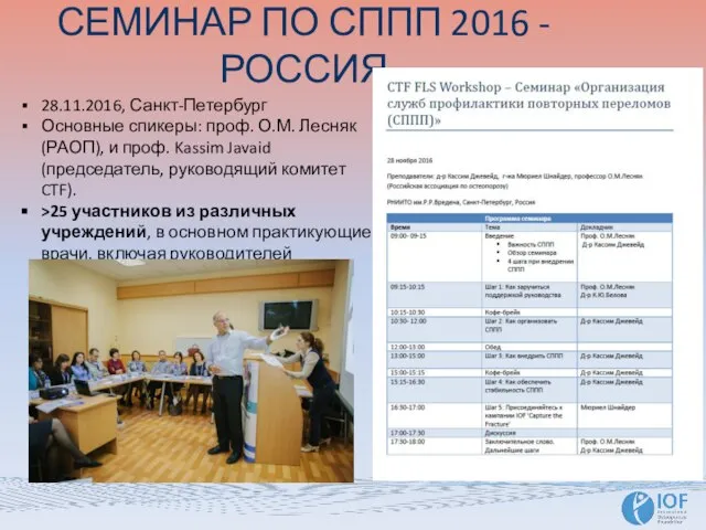 СЕМИНАР ПО СППП 2016 - РОССИЯ 28.11.2016, Санкт-Петербург Основные спикеры: проф. О.М.