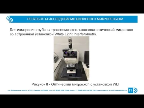 РЕЗУЛЬТАТЫ ИССЛЕДОВАНИЯ БИНАРНОГО МИКРОРЕЛЬЕФА 11 Рисунок 8 - Оптический микроскоп с установкой