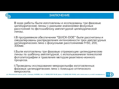 В ходе работы были изготовлены и исследованы три фазовые цилиндрические линзы с