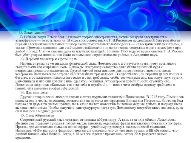 12. Ловец молний В 1750-ых годах Ломоносов развивает теорию электричества, активно изучая