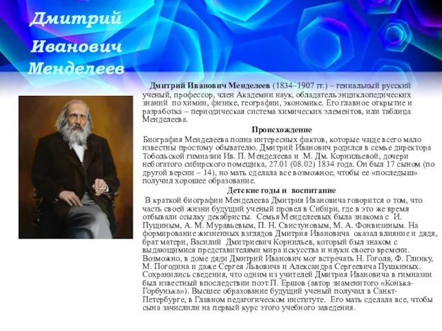 Дмитрий Иванович Менделеев Дмитрий Иванович Менделеев (1834–1907 гг.) – гениальный русский ученый,