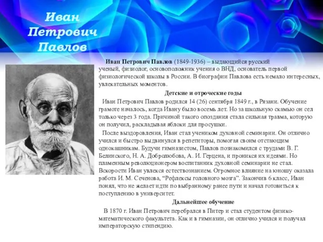 Иван Петрович Павлов Иван Петрович Павлов (1849-1936) – выдающийся русский ученый, физиолог,