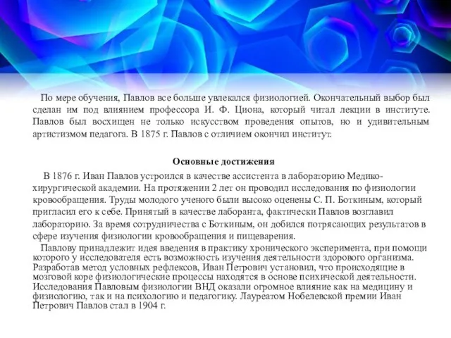 По мере обучения, Павлов все больше увлекался физиологией. Окончательный выбор был сделан