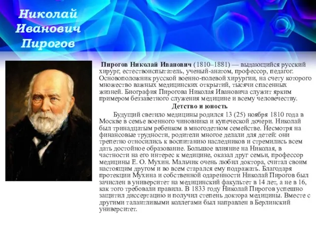 Николай Иванович Пирогов Пирогов Николай Иванович (1810–1881) — выдающийся русский хирург, естествоиспытатель,