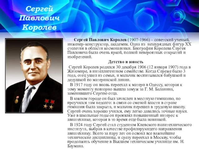 Сергей Павлович Королев Сергей Павлович Королев (1907-1966) – советский ученый, инженер-конструктор, академик.
