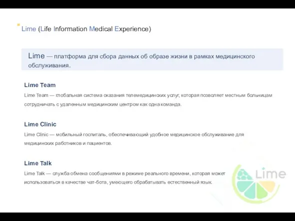 Lime Team Lime Team — глобальная система оказания телемедицинских услуг, которая позволяет