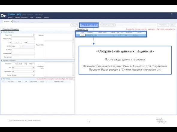 После ввода данных пациента: Нажмите "Сохранить в прием" (Save to Reception) для