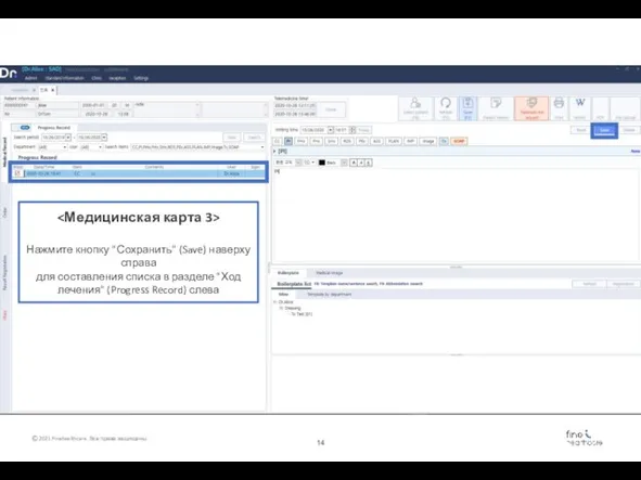 Нажмите кнопку "Сохранить" (Save) наверху справа для составления списка в разделе "Ход лечения" (Progress Record) слева