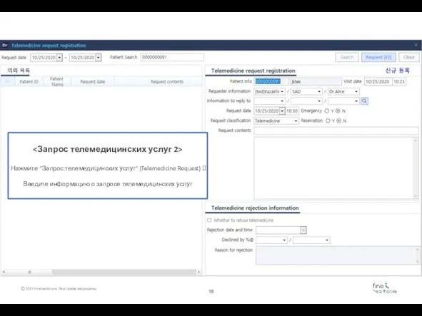 Нажмите "Запрос телемедицинских услуг" (Telemedicine Request) ? Введите информацию о запросе телемедицинских услуг