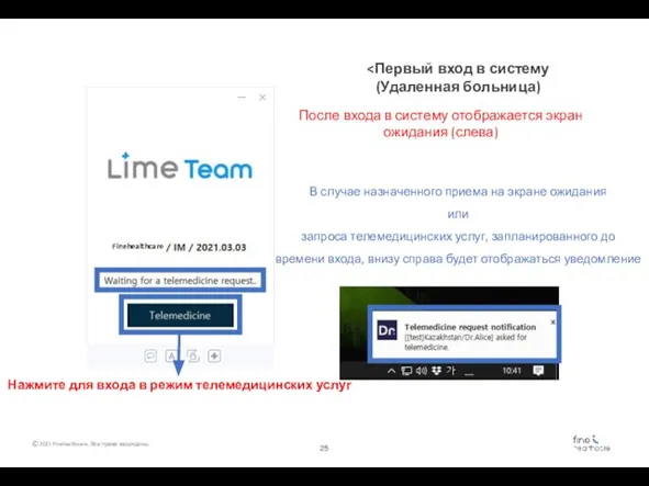 Нажмите для входа в режим телемедицинских услуг Finehealthcare После входа в систему