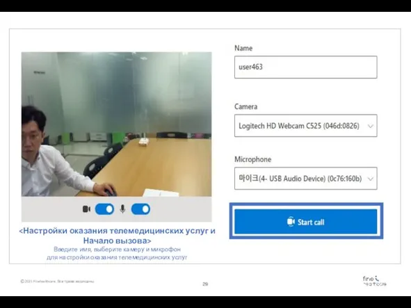 Введите имя, выберите камеру и микрофон для настройки оказания телемедицинских услуг