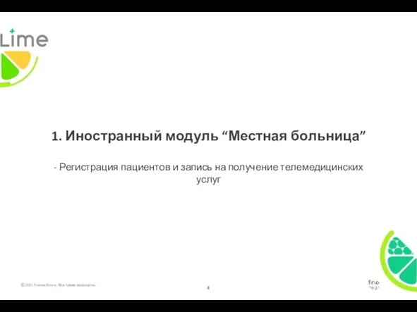 1. Иностранный модуль “Местная больница” - Регистрация пациентов и запись на получение телемедицинских услуг