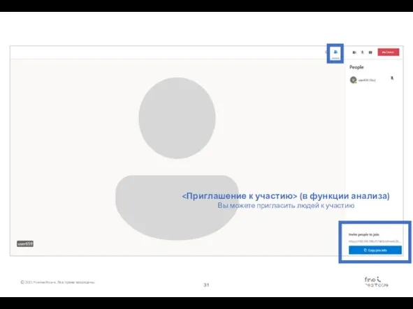 (в функции анализа) Вы можете пригласить людей к участию