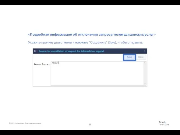 Укажите причину для отмены и нажмите "Сохранить" (Save), чтобы отправить