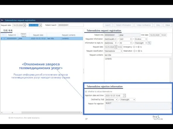 Раздел информации об отклонении запроса телемедицинских услуг находится внизу справа