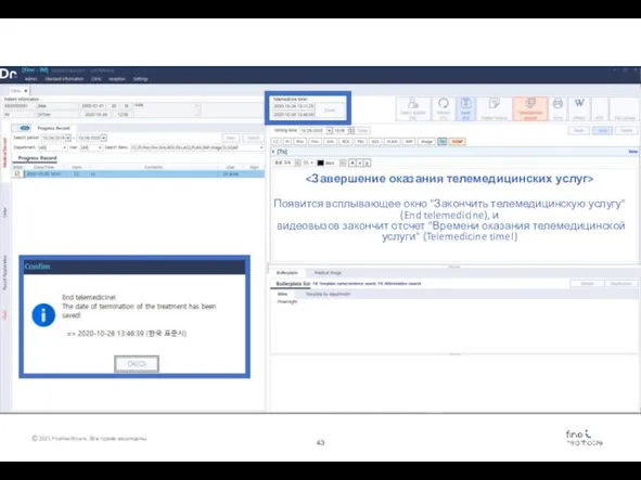 Появится всплывающее окно "Закончить телемедицинскую услугу" (End telemedicine), и видеовызов закончит отсчет