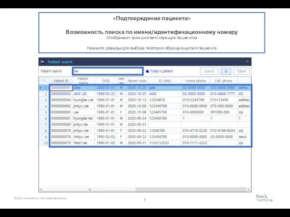 Возможность поиска по имени/идентификационному номеру Отображает всех соответствующих пациентов Нажмите дважды для выбора повторно обращающегося пациента