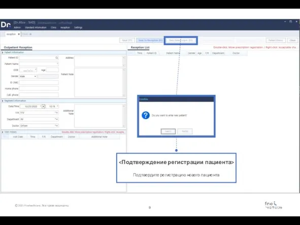Подтвердите регистрацию нового пациента