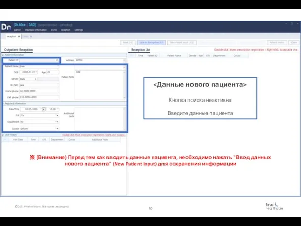 Кнопка поиска неактивна Введите данные пациента ※ (Внимание) Перед тем как вводить