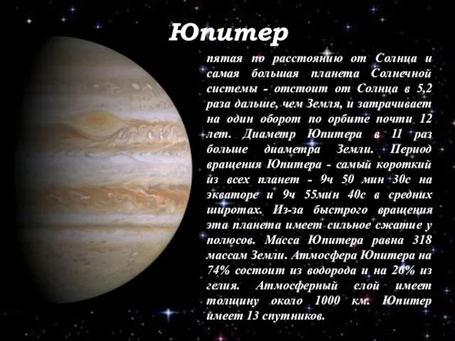 Юпитер пятая по расстоянию от Солнца и самая большая планета Солнечной системы