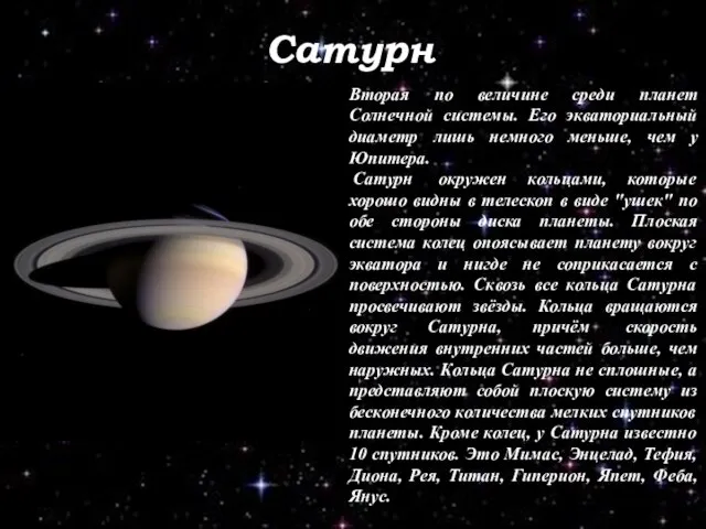 Сатурн Вторая по величине среди планет Солнечной системы. Его экваториальный диаметр лишь