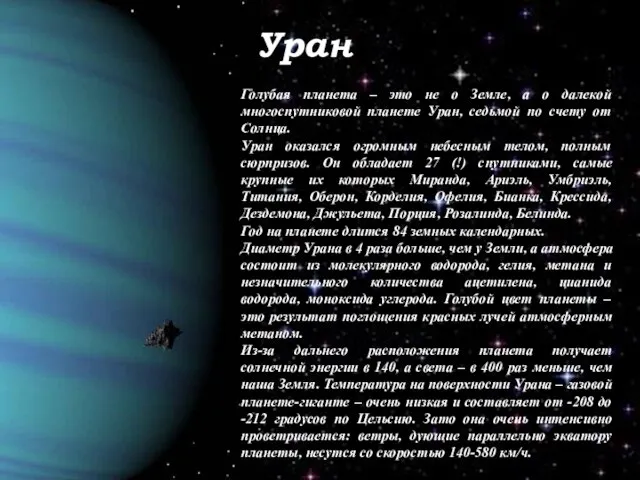 Уран Голубая планета – это не о Земле, а о далекой многоспутниковой