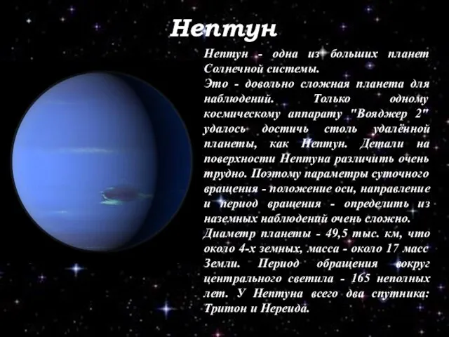 Нептун Нептун - одна из больших планет Солнечной системы. Это - довольно