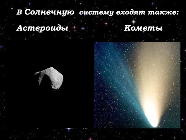 В Солнечную систему входят также: Астероиды Кометы