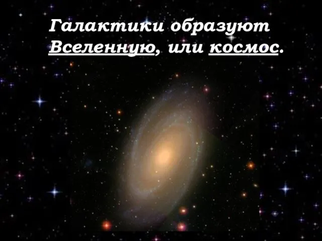 Галактики образуют Вселенную, или космос.