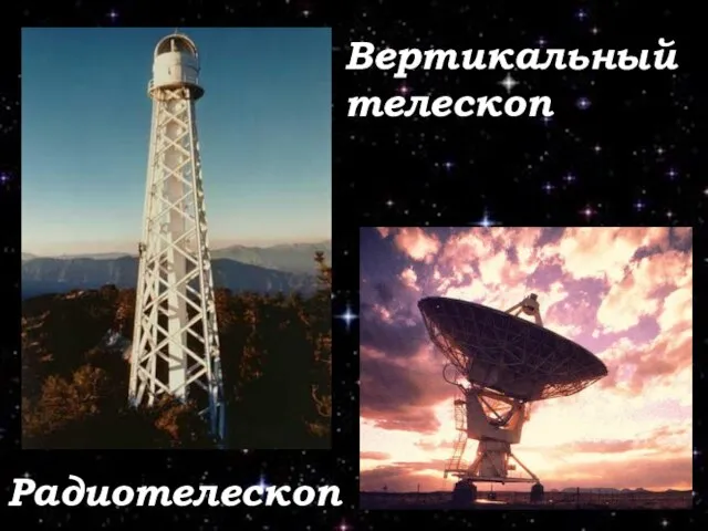 Вертикальный телескоп Радиотелескоп