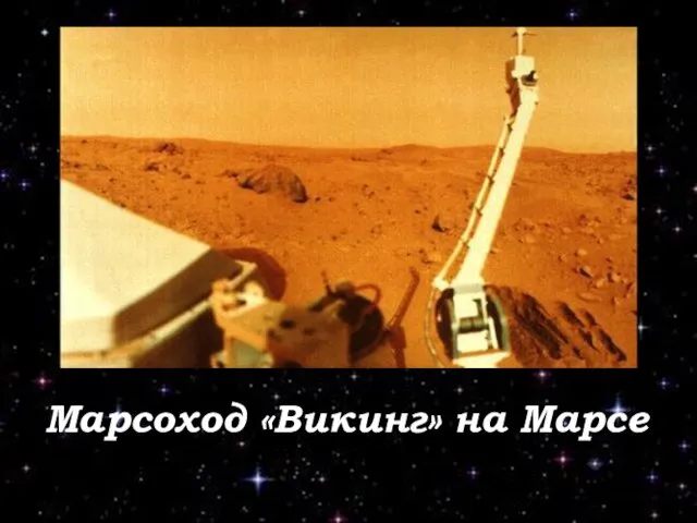 Марсоход «Викинг» на Марсе
