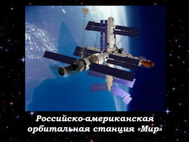 Российско-американская орбитальная станция «Мир»
