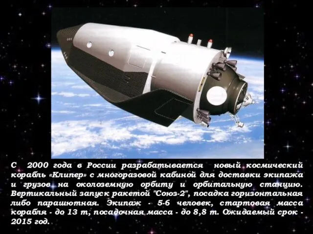 С 2000 года в России разрабатывается новый космический корабль «Клипер» с многоразовой