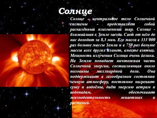 Солнце Солнце - центральное тело Солнечной системы - представляет собой раскалённый плазменный