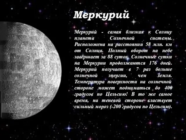 Меркурий Меркурий - самая близкая к Солнцу планета Солнечной системы. Расположена на