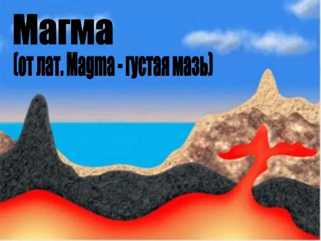 Магма (от лат. Magma - густая мазь)